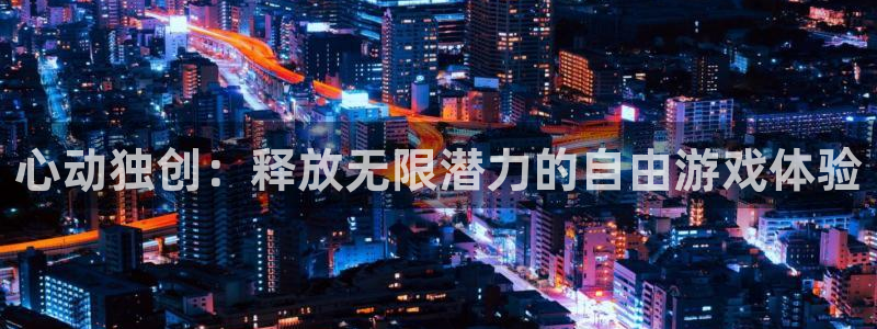 完美电竞官网子经理人：心动独创：释放无限潜力的自由游戏体验