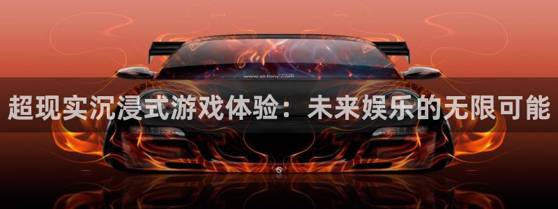 完美电竞官网服装分店有几家：超现实沉浸式游戏体验：未来娱乐的无限可能