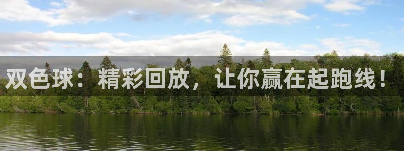 雨燕 24网nba直播 体育 免费：双色球：精彩回放，让你赢在起跑线！