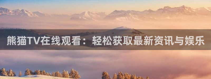 雨燕nba直播：熊猫TV在线观看：轻松获取最新资讯与娱乐